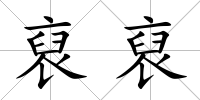 裒裒