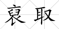 裒取