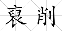 裒削