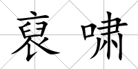 裒嘯