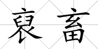 裒畜