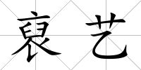 裒藝