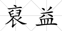 裒益