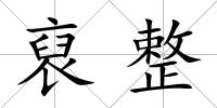 裒整