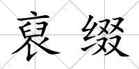 裒綴