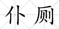 仆廁