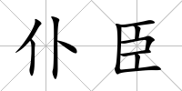 仆臣