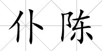 仆陳