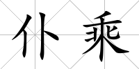 仆乘