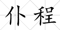 仆程