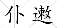 仆遫