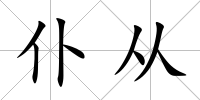 仆從
