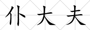 仆大夫