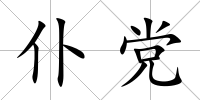 仆黨