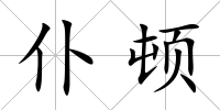 仆頓