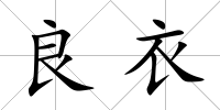 良衣