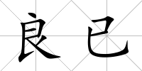 良已