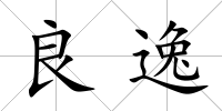 良逸