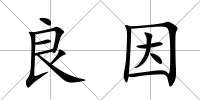 良因