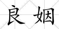 良姻
