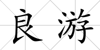 良游