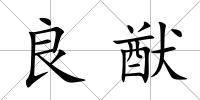 良猷