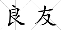 良友