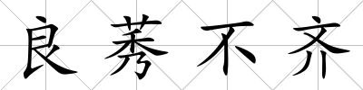 良莠不齊