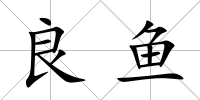 良魚
