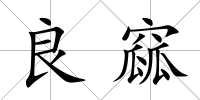 良窳