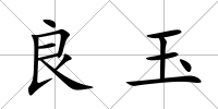 良玉