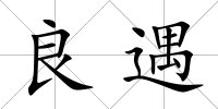 良遇