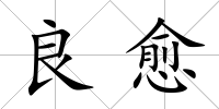 良愈
