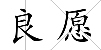 良愿
