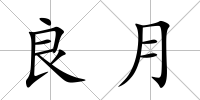 良月