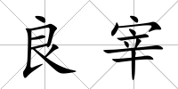 良宰