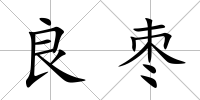 良棗