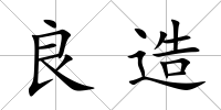 良造