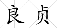 良貞
