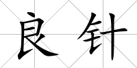 良針