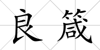 良箴