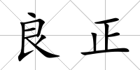 良正