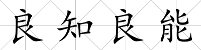 良知良能