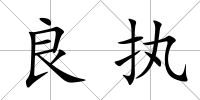 良執