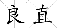 良直