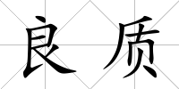 良質