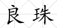 良珠