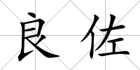 良佐