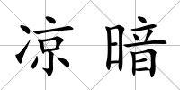 涼暗