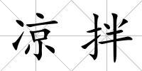 涼拌
